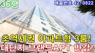 [인천신축빌라] 매매 36평 숭의역세권+초대형 아파트급3룸+호텔급 욕실2개+펜트리룸+드레스룸+인천브랜드아파트 반값에 가져가세요