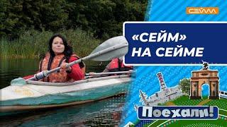 «Поехали!» Выпуск 04.10.2022  «Сейм» на Сейме»