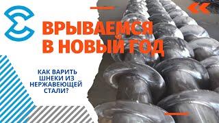 ШНЕКИ ИЗ НЕРЖАВЕЮЩЕЙ СТАЛИ/АРГОННАЯ СВАРКА