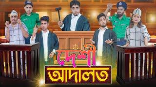 দেশী আদালত || Desi Adaalat || Bangla Funny Video 2021 || Zan Zamin