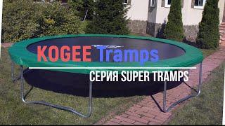 Батут KOGEE Super Tramps