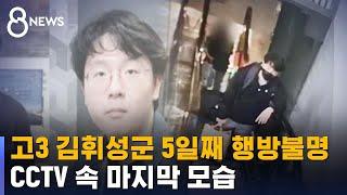 분당 고3 김휘성군 5일째 행방불명…CCTV 속 마지막 모습 / SBS