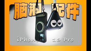 脑洞大开！iPhone 16 Pro系列设计感满满的3个通勤出行好搭子！