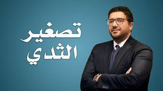 تصغير الثدي - دكتور أحمد زكريا إستشاري جراحة التجميل