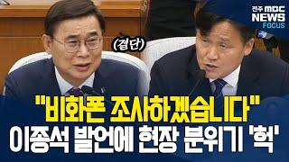 취임하면 비화폰 조사 '무조건 한다'?.. 장내 공기가 달라졌다