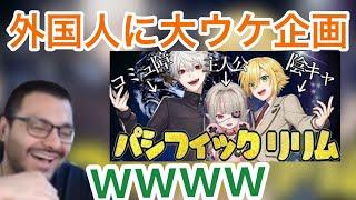 外国人にも大ウケの神企画　パシフィックリリム【海外の反応/Vtuber】葛葉/リリム/卯月コウ