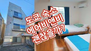 도쿄여행 숙소 에어비앤비 후기, 이건 꼭 체크하세요!