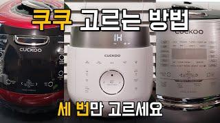 쿠쿠 밥솥 쉽게 고르는 방법 | 모델별 차이 비교 | 알아두면 좋은 쿠쿠 구매팁