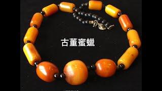 Amber 琥珀 #古董蜜蠟 西藏老蜜蠟 17世紀 貿易珠 古珠 #山奇藝術