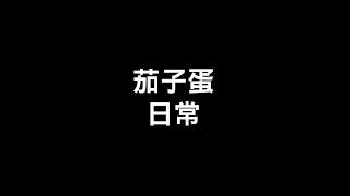 【Magic lyric】茄子蛋-日常[歌詞]