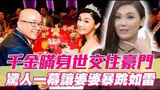 千金瞞身世交往豪門 驚人一幕讓婆婆暴跳如雷