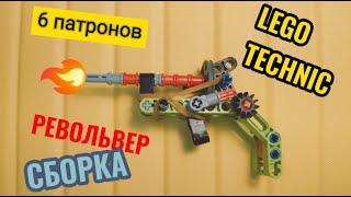 Как сделать Пистолет-револьвер из Лего техникс / A revolver pistol made of Lego technic