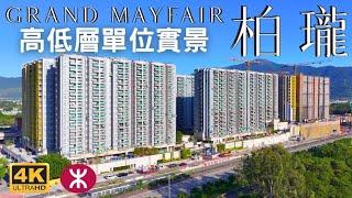 【柏瓏 GRAND MAYFAIR】高低層單位 + 內園實景 |  錦上路站項目  | 7幢16層2200伙 | 嘉華 信和 中國海外 | 錦河路29號 | 北環綫 | 屯馬綫 | 中鐵綫 | 元朗