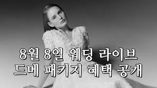 [웨딩라이브] 혜택 사전 공개! 시작 바이 이명순, 황정아 웨딩, 로브드K, 우현증 메르시, 고원, 알루 | 5가지 특전 대공개