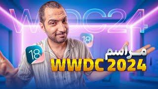 WWDC 2024 خلاصه مراسم