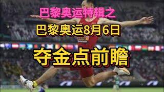 巴黎奥运8月6日夺金点前瞻。中国力争压美国保持金牌榜首。