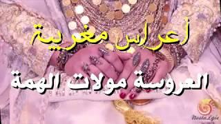 أغاني أعراس 2019 - العروسة مولات الهمة  - laaroussa moulat elhemma "