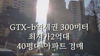 gtx-b역세권 40평대 아파트 간석동 현대홈타운 경매임장