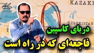 دریای کاسپین و فاجعه ای که در راه است