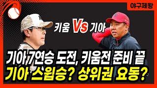 기아 7연승 도전, 잇몸야구로 키움전 스윕? 상위권 요동! 달라진 기아, 키움전 준비 끝! #프로야구 #기아타이거즈 #이범호감독 #윤영철 #키움3연전