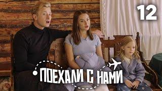 Поехали с нами | Выпуск 12 | Семья Чепурченко | Коломна