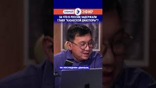 За что в России задержали главу "Казахской диаспоры"?