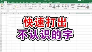 遇到不认识的生僻字又不会五笔怎么办?用拼音轻松打出来