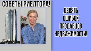 9 основных ошибок продавцов недвижимости!