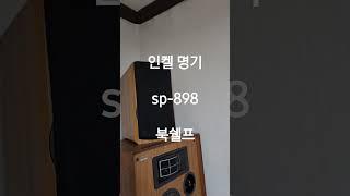 인켈 sp-898 시연영상. cd음원