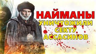 КАК НАЙМАНЫ УНИЧТОЖИЛИ СЕКТУ АССАСИНОВ