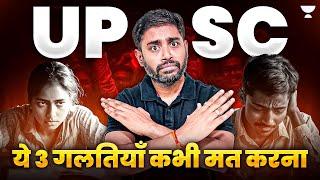 UPSC Preparation में ये 3 गलतियाँ कभी ना करें!! By Sudarshan Gurjar