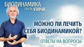 Можно ли лечить себя биодинамикой?