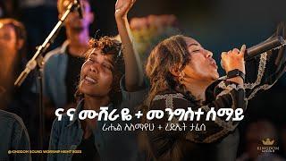 Rediet Tafese & Rahel Alemayehu @Kingdom sound worship Night 2023 "Na Na Mushiraye & Mengiste Semay"