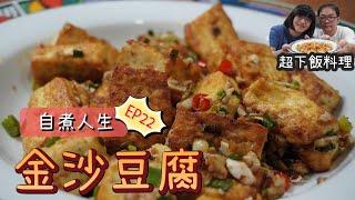 金沙豆腐(非炸)！香氣滿分的鹹蛋豆腐料理，豆腐控快收藏！鹹蛋與豆腐交織的超下飯料理【自煮人生 EP.22】