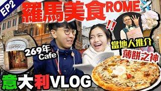 【意大利Vlog】羅馬美食推介｜無伏！必食薄餅之神 + 百年Gelato老字號 + 過200年歷史古Cafe + 教宗最愛Gelato｜EP2｜May + Kiki