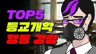 등교개학 후 절대 하면 안되는 행동 TOP5 | 입시덕후