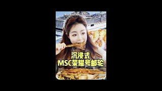 MSC荣耀号邮轮‼️5天4晚沉浸式体验️ 这次体验的是亚洲坠大的邮轮——msc荣耀号️5天4晚从上海到日本福冈 #邮轮旅行 #邮轮 #msc荣耀号 #沉浸式 #msc地中海邮轮