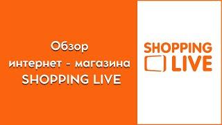 Обзор Shopping live Шоппинг Лайф официальный интернет-магазин 