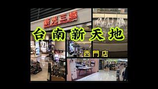 台南新光三越 (台南新天地) 西門店