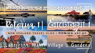 নিউজিল্যান্ডের রোটোরুয়া | Exploring Rotorua Māori Culture and Kiwi Lifestyle | Bangla Travel Vlog