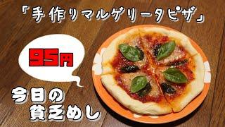 【Poor Food in Japan】　Handmade Margherita Pizza　$0.67 USD　【Recipe, How to cook】