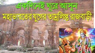 One day trip near Kolkata | 2500 years old Tamluk Rajbari,Bargabhima mandir |Tamluk Rajbari History|