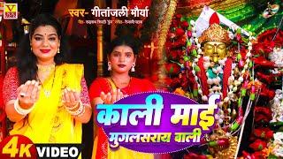 #काली माई मुगलसराय वाली | देवी गीत | यह भजन सुनने से सारे कष्ट दूर होते हैं  Gitanjali Maurya