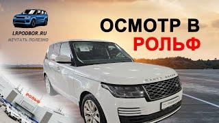 Живой Range Rover в автосалоне  РОЛЬФ - фантастика или реальность?