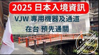 日本 2025 入境資訊，VJW專用機器及通道，在台預先通關服服。