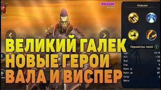 Новые герои ВЕЛИКИЙ ГАЛЕК, ВАЛЛА, ВИСПЕР - RAID Shadow Legends