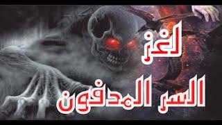 استكشاف السر المدفون "اسرار واحداث غامضه "قصص تاريخيه "قصص رعب" غموض