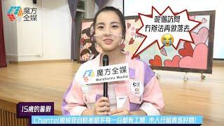 【15歲的暑假】Chantel姚焯菲自称差唔多每一日都有工開：未入行前真係好悶！