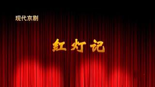 京剧《红灯记》“百年百场”河南省优秀舞台艺术作品展演作品  河南省京剧艺术中心演出