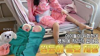 쌍둥이 응급 제왕절개 했는데 대학병원에 자리가 없대요